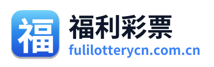 福利彩票